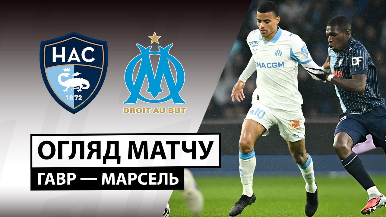 Гавр - Марсель 10 мая обзор матча