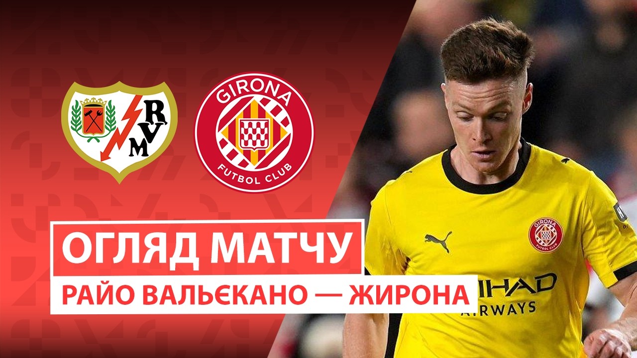 Райо Вальекано - Жирона 11 мая обзор матча