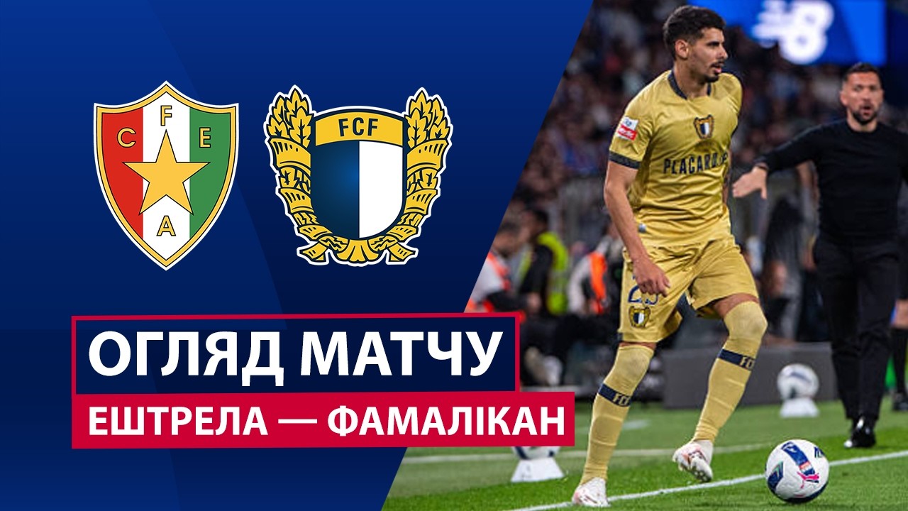 Эштрела - Фамаликан 11 мая обзор матча