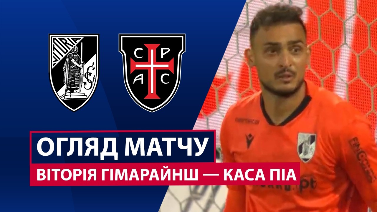 Витория Гимарайнш - Каза Пия 11 мая обзор матча