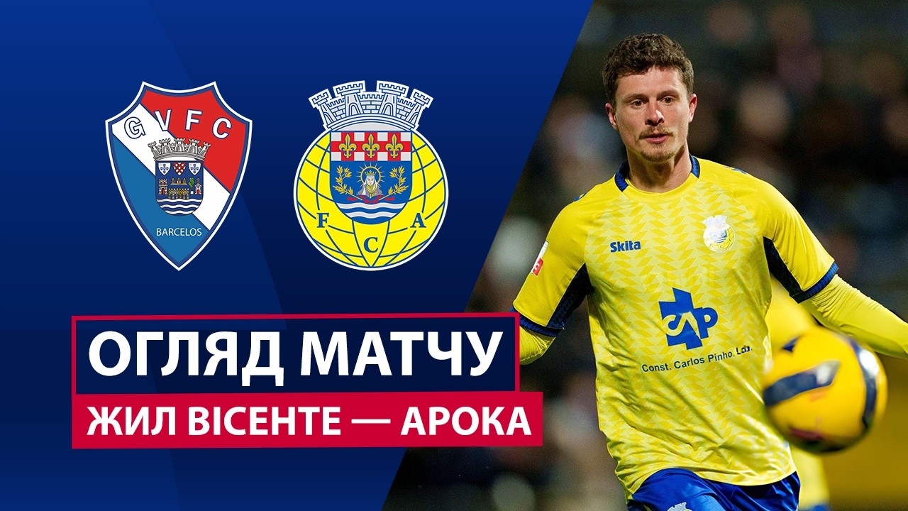 Жил Висенте - Арока 11 мая обзор матча