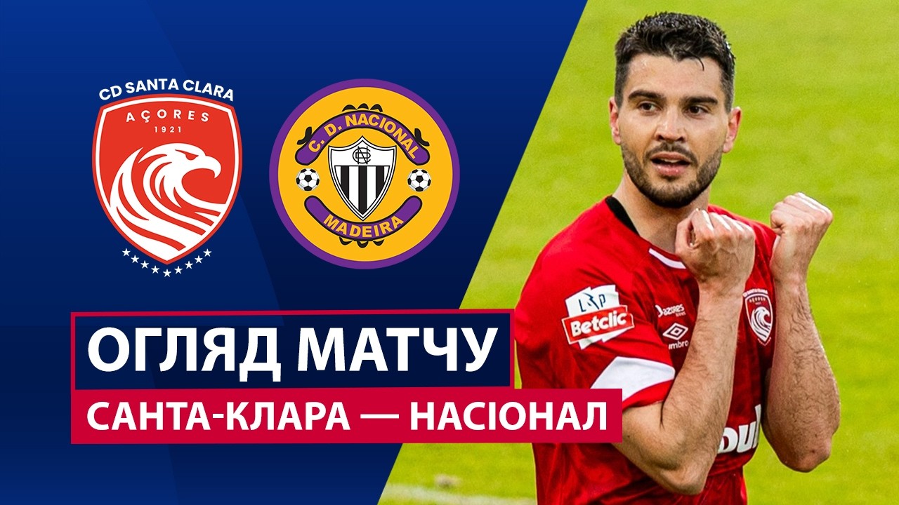 Санта-Клара - Насьонал 11 мая обзор матча