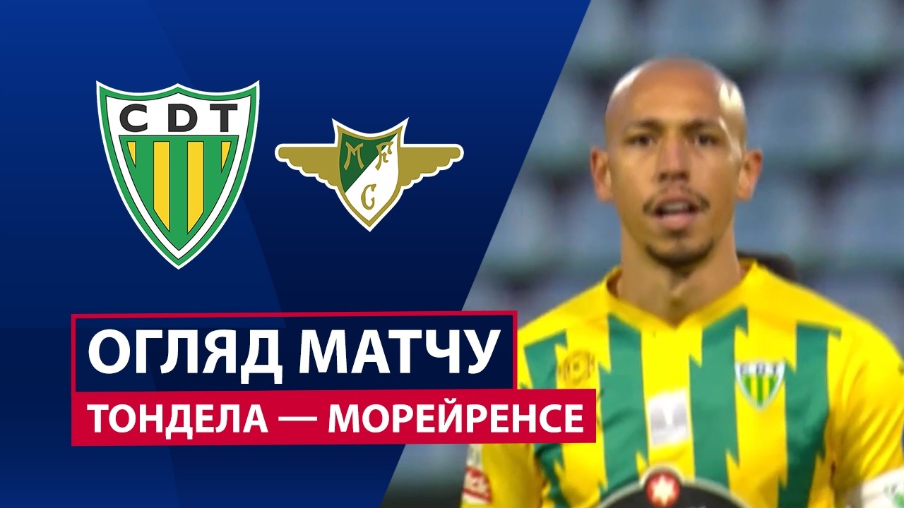 Тондела - Морейренсе 11 мая обзор матча