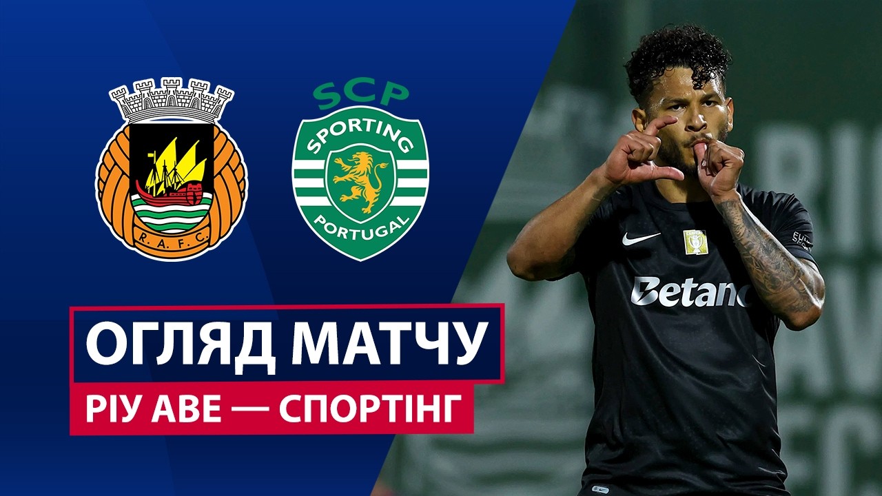 Риу Аве - Спортинг 11 мая обзор матча