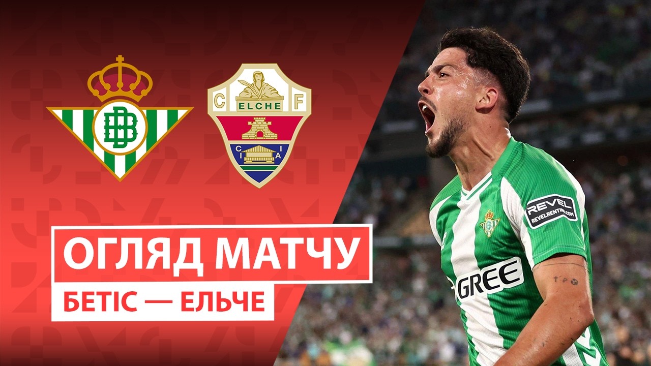Бетис - Эльче 12 мая обзор матча