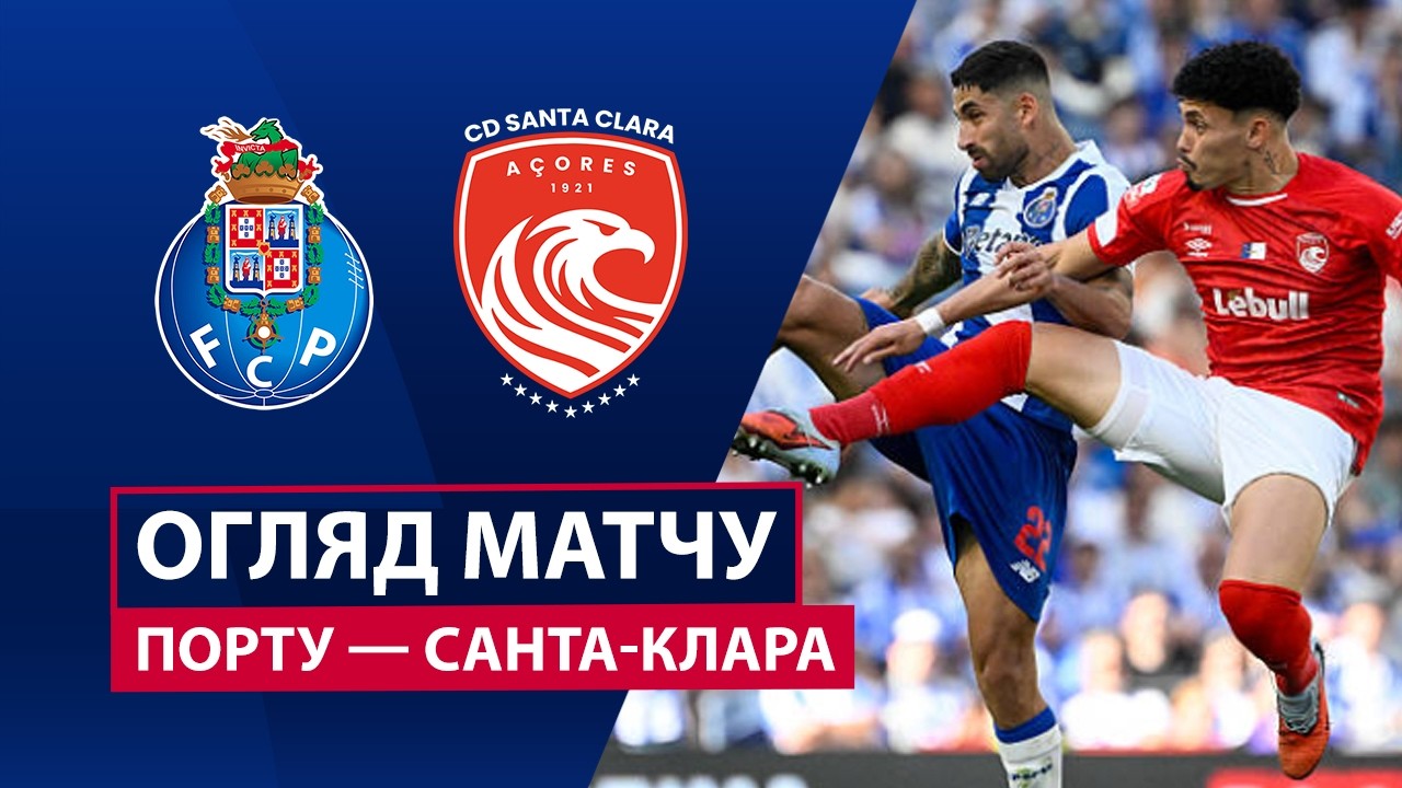 Порту - Санта-Клара 16 мая обзор матча