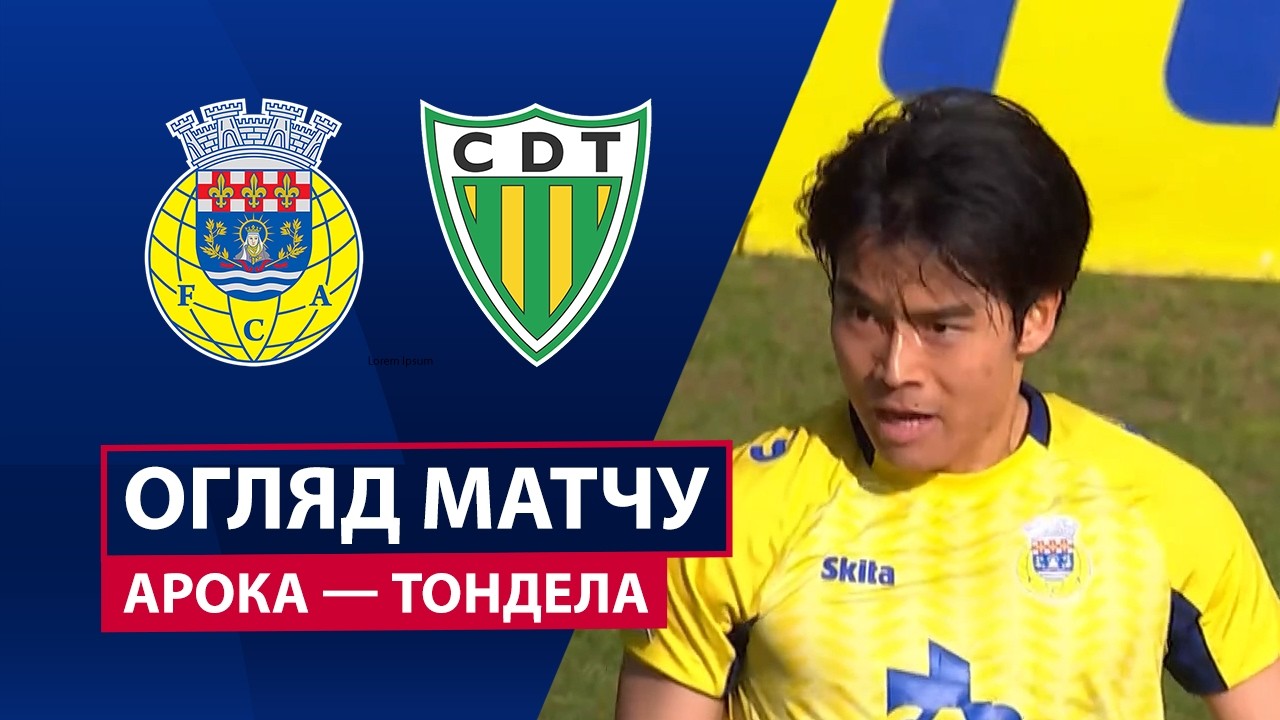 Арока - Тондела 17 мая обзор матча