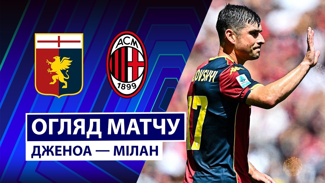 Дженоа - Милан 17 мая обзор матча