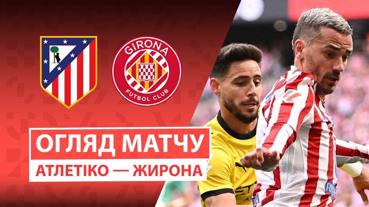 Атлетико - Жирона 17 мая обзор матча