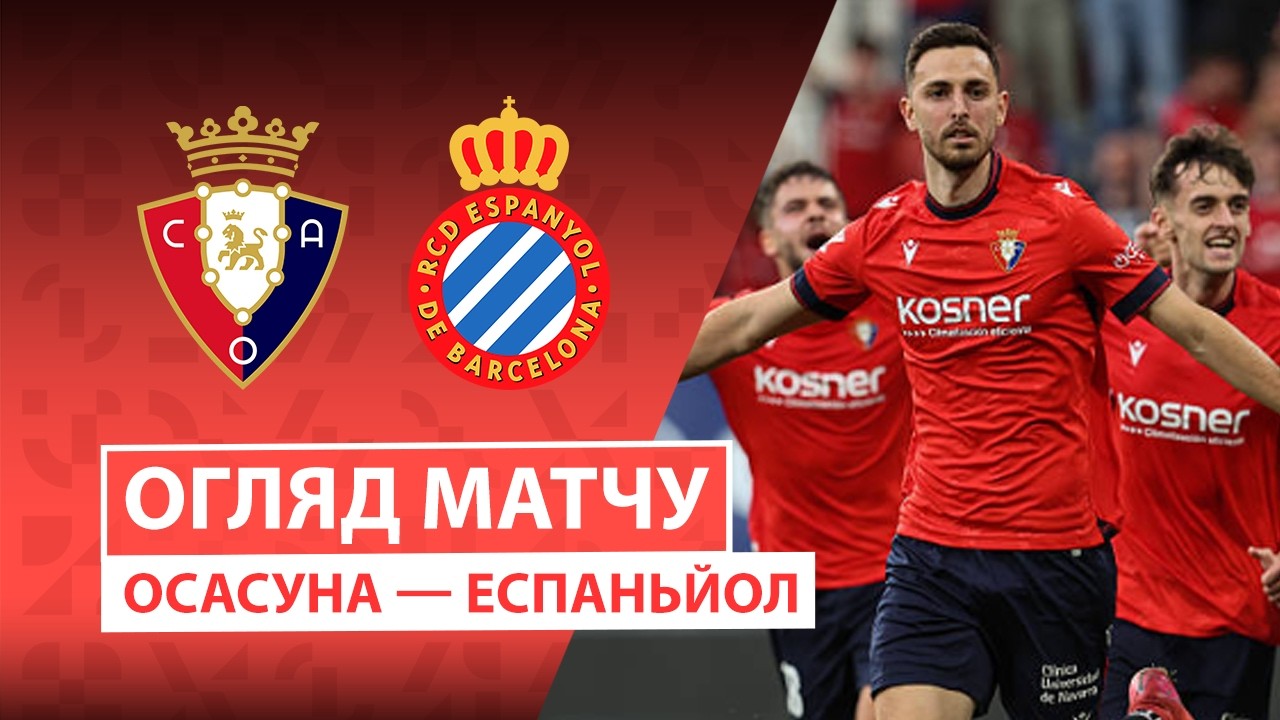 Осасуна - Эспаньол 17 мая обзор матча