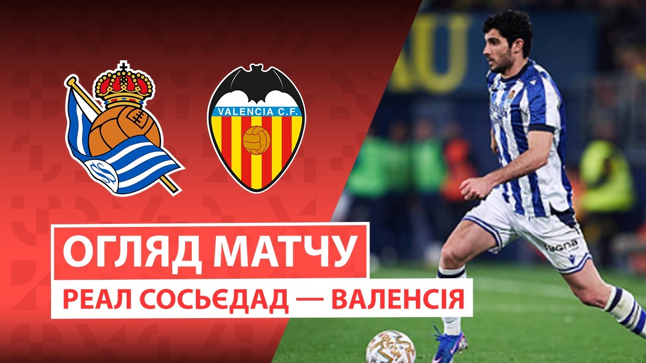Реал Сосьедад - Валенсия 17 мая обзор матча