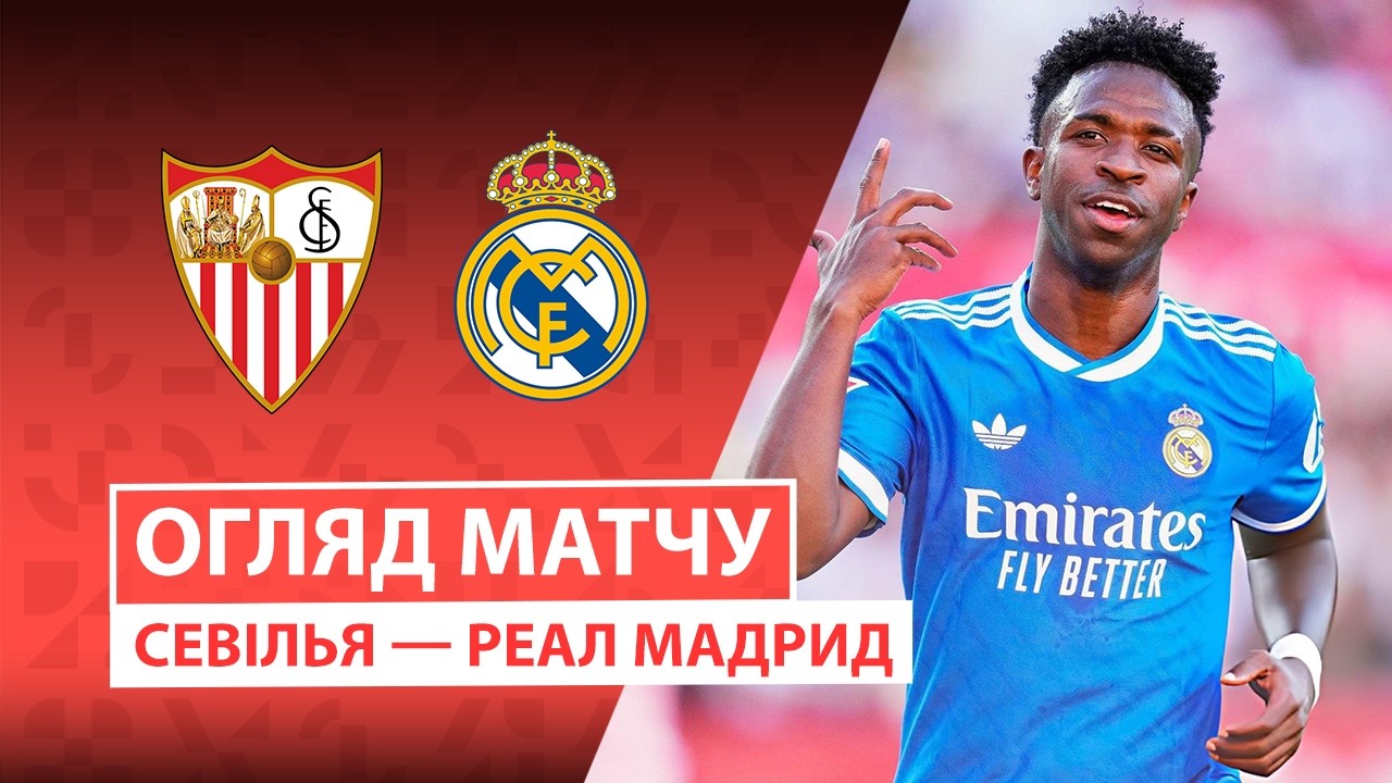 Севилья - Реал Мадрид 17 мая обзор матча