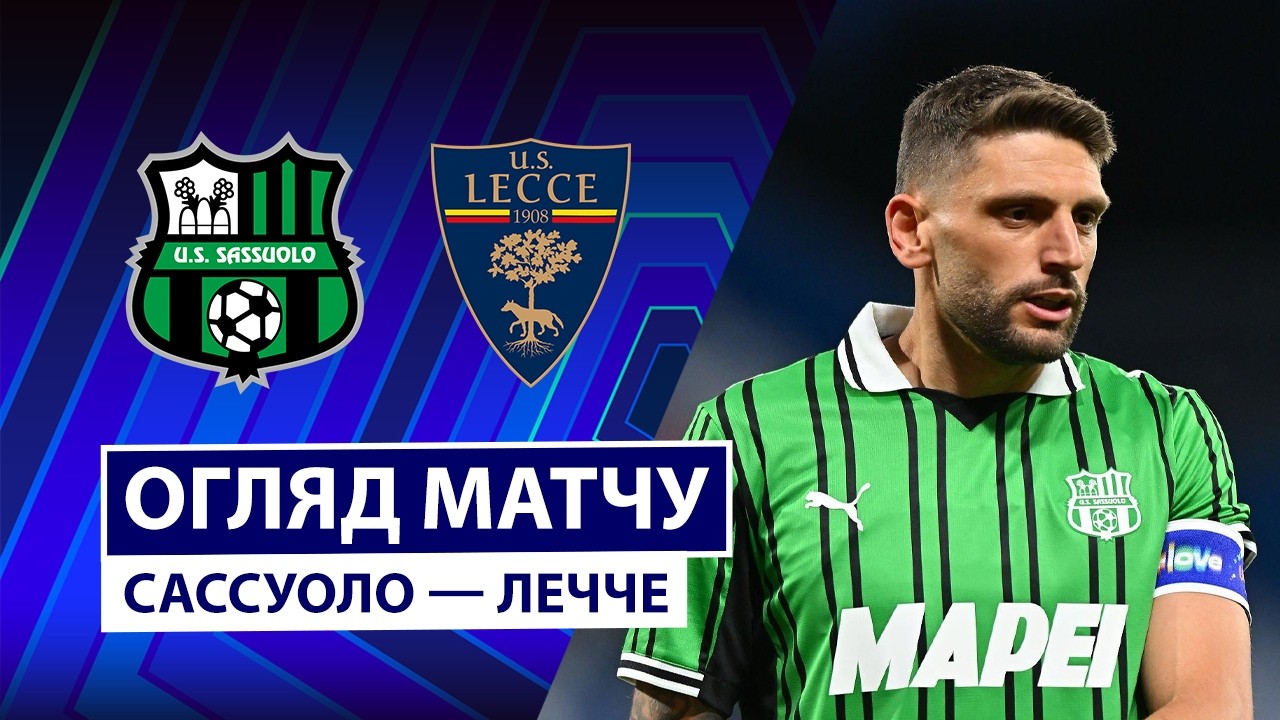Сассуоло - Лечче 17 мая обзор матча