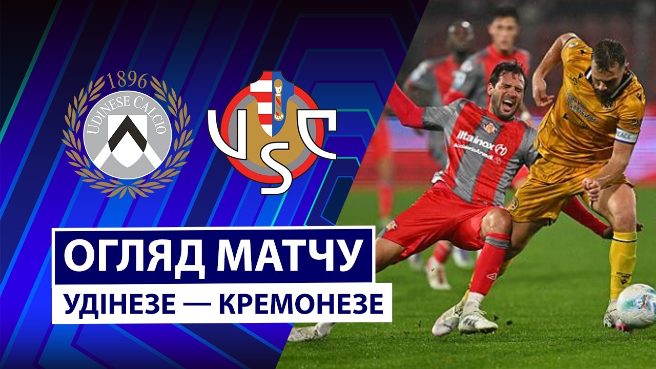 Удинезе - Кремонезе 17 мая обзор матча