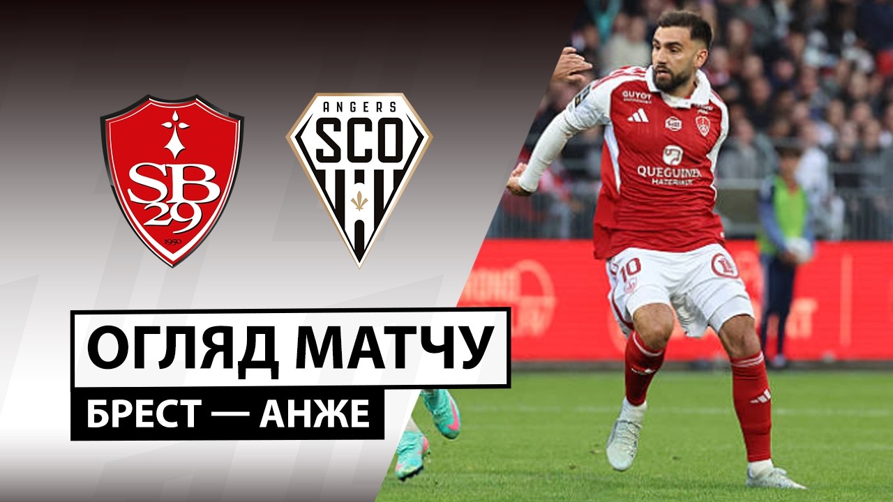 Брест - Анже 17 мая обзор матча