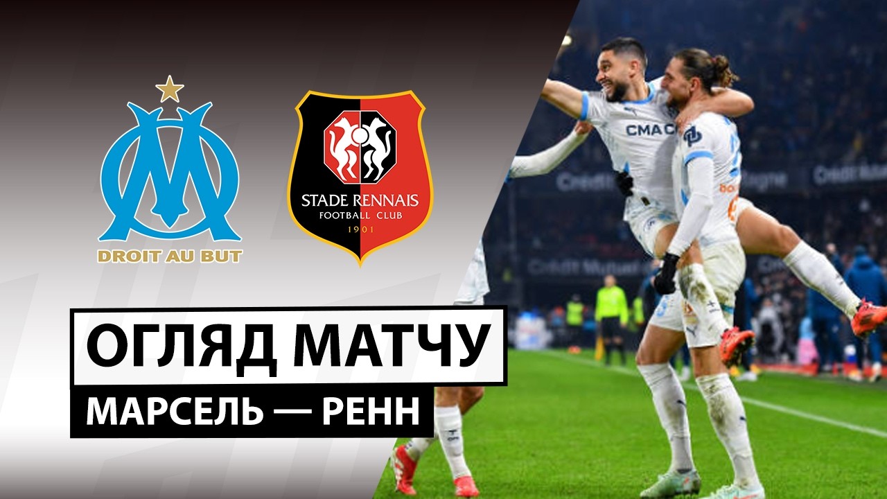Марсель - Ренн 17 мая обзор матча