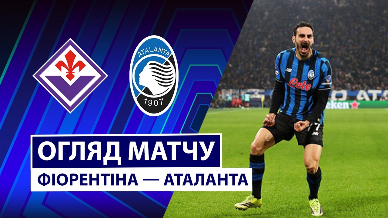 Фиорентина - Аталанта 22 мая обзор матча