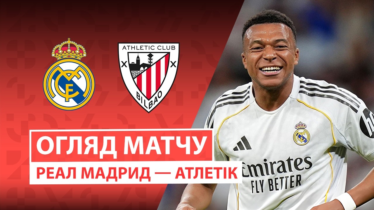 Реал Мадрид - Атлетик 23 мая обзор матча