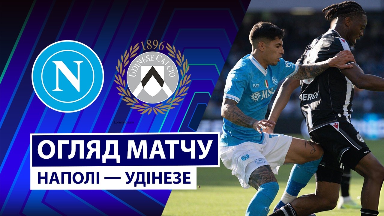 Наполи - Удинезе 24 мая обзор матча
