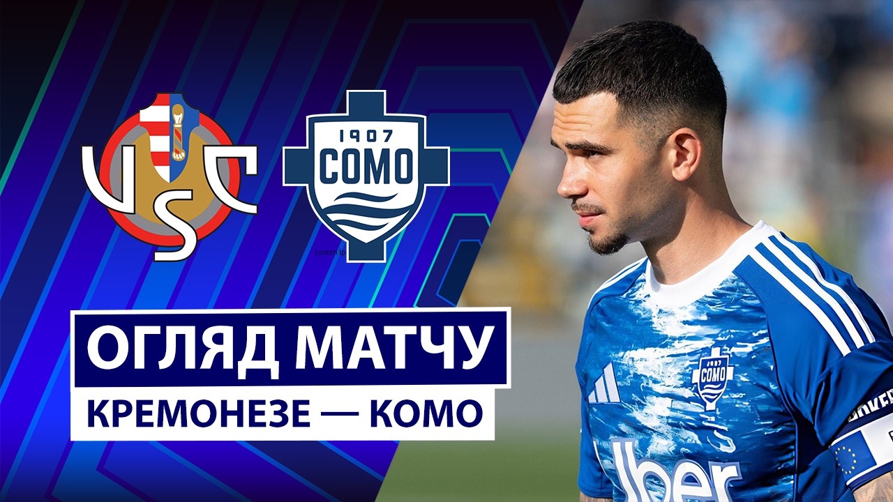Кремонезе - Комо 24 мая обзор матча