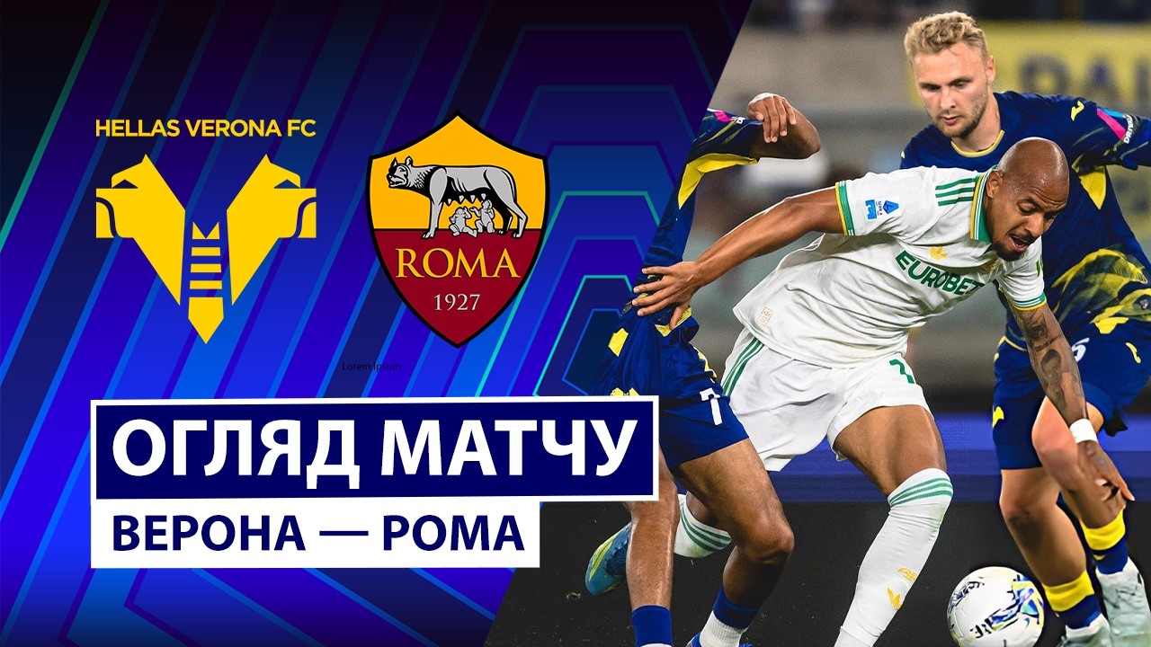 Верона - Рома 24 мая обзор матча