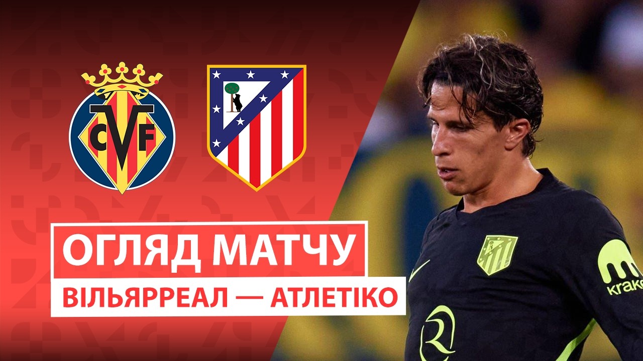 Вильярреал - Атлетико 24 мая обзор матча