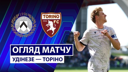 Удинезе - Торино 2 мая обзор матча