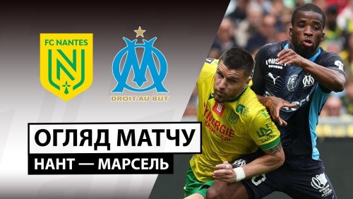 Нант - Марсель 2 мая обзор матча