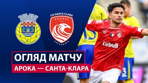 Арока - Санта-Клара 2 мая обзор матча