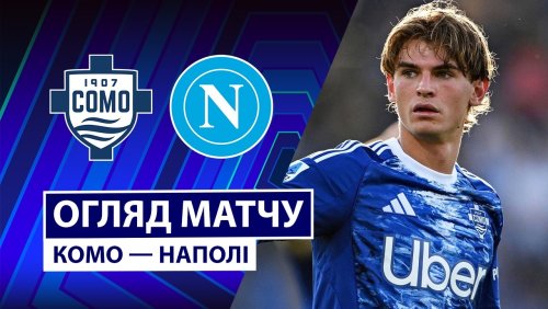Комо - Наполи 2 мая обзор матча
