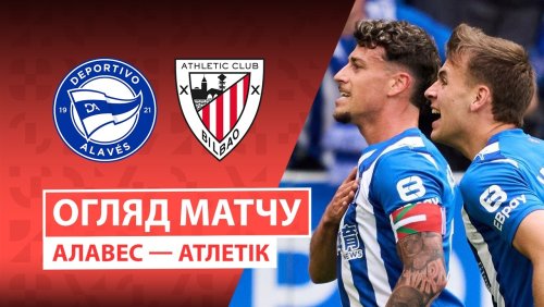 Алавес - Атлетик 2 мая обзор матча