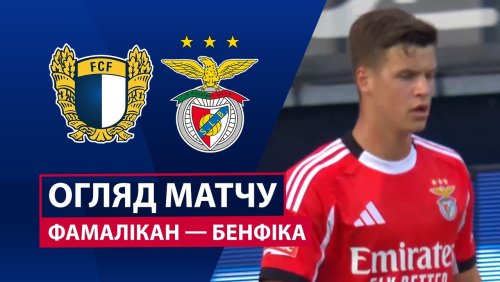 Фамаликан - Бенфика 2 мая обзор матча