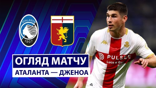 Аталанта - Дженоа 2 мая обзор матча