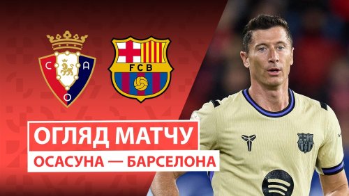 Осасуна - Барселона 2 мая обзор матча