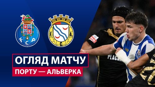 Порту - Алверка 2 мая обзор матча