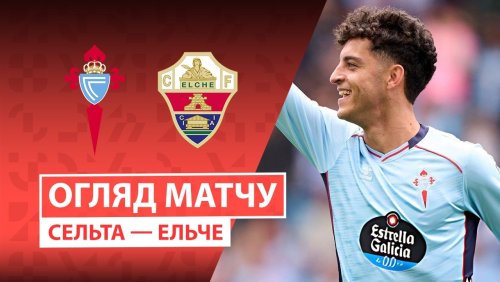 Сельта - Эльче 3 мая обзор матча