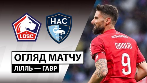 Лилль - Гавр 3 мая обзор матча