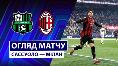 Сассуоло - Милан 3 мая обзор матча