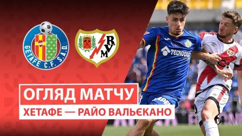 Хетафе - Райо Вальекано 3 мая обзор матча
