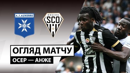 Осер - Анже 3 мая обзор матча