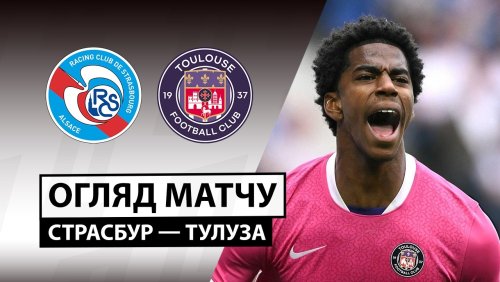Страсбург - Тулуза 3 мая обзор матча