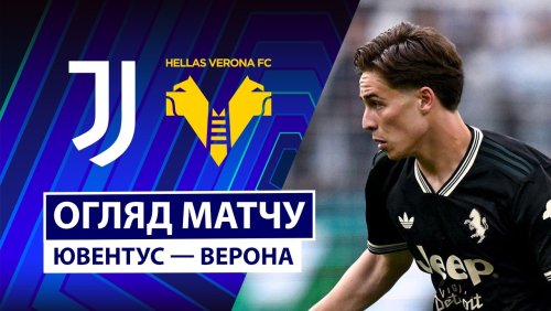 Ювентус - Верона 3 мая обзор матча