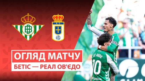 Бетис - Овьедо 3 мая обзор матча