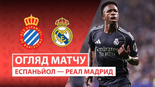 Эспаньол - Реал Мадрид 3 мая обзор матча