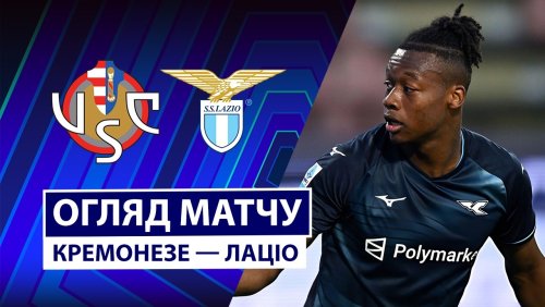 Кремонезе - Лацио 4 мая обзор матча