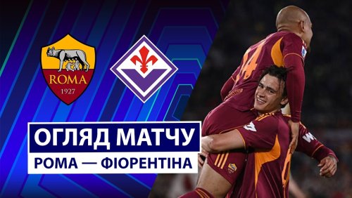 Рома - Фиорентина 4 мая обзор матча