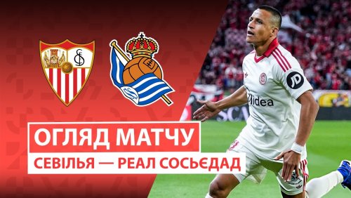 Севилья - Реал Сосьедад 4 мая обзор матча