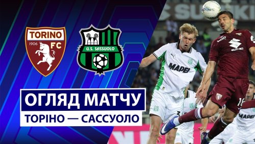 Торино - Сассуоло 8 мая обзор матча