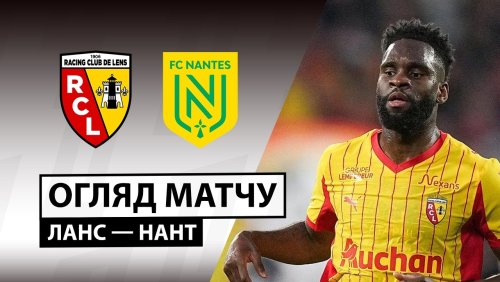 Ланс - Нант 8 мая обзор матча