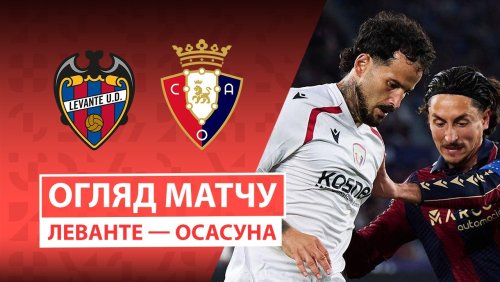 Леванте - Осасуна 8 мая обзор матча